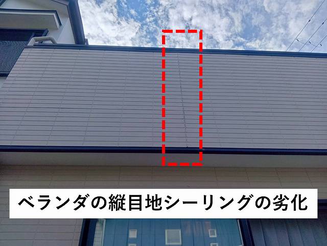 ベランダ　縦　目地　シーリング　劣化